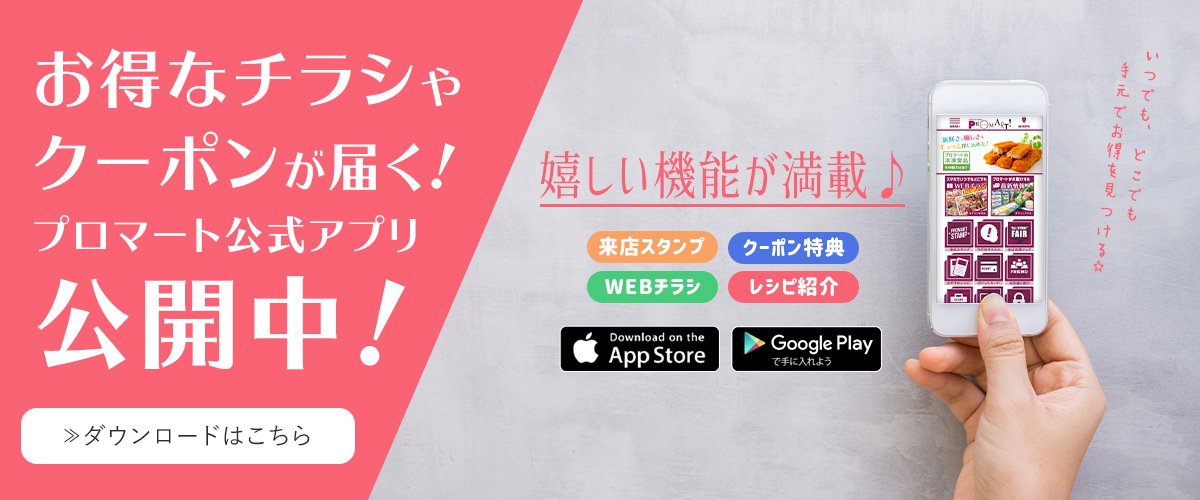 プロマート公式アプリ