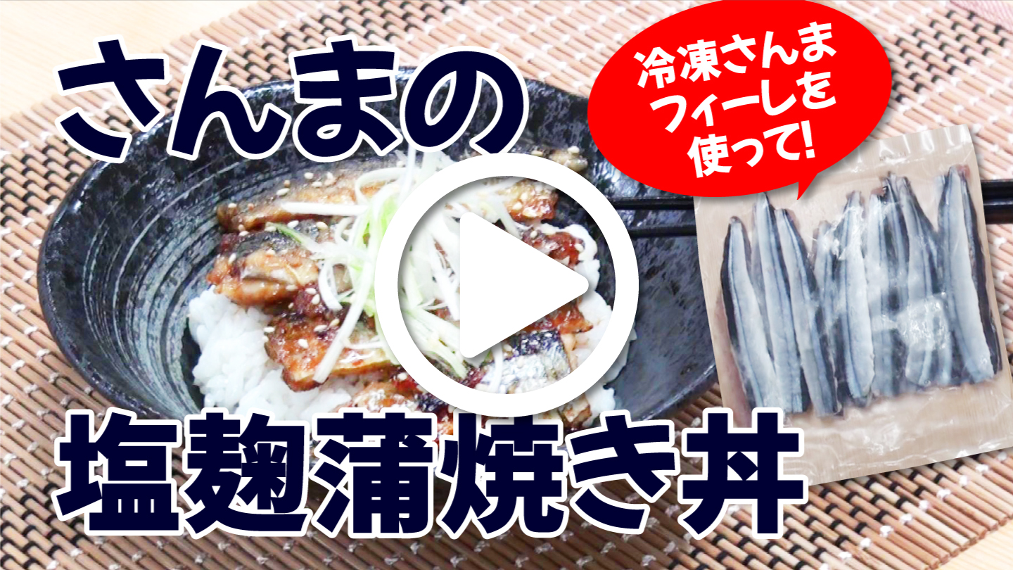 レシピ動画　さんま　塩麹　蒲焼　プロマート　業務用食品スーパー