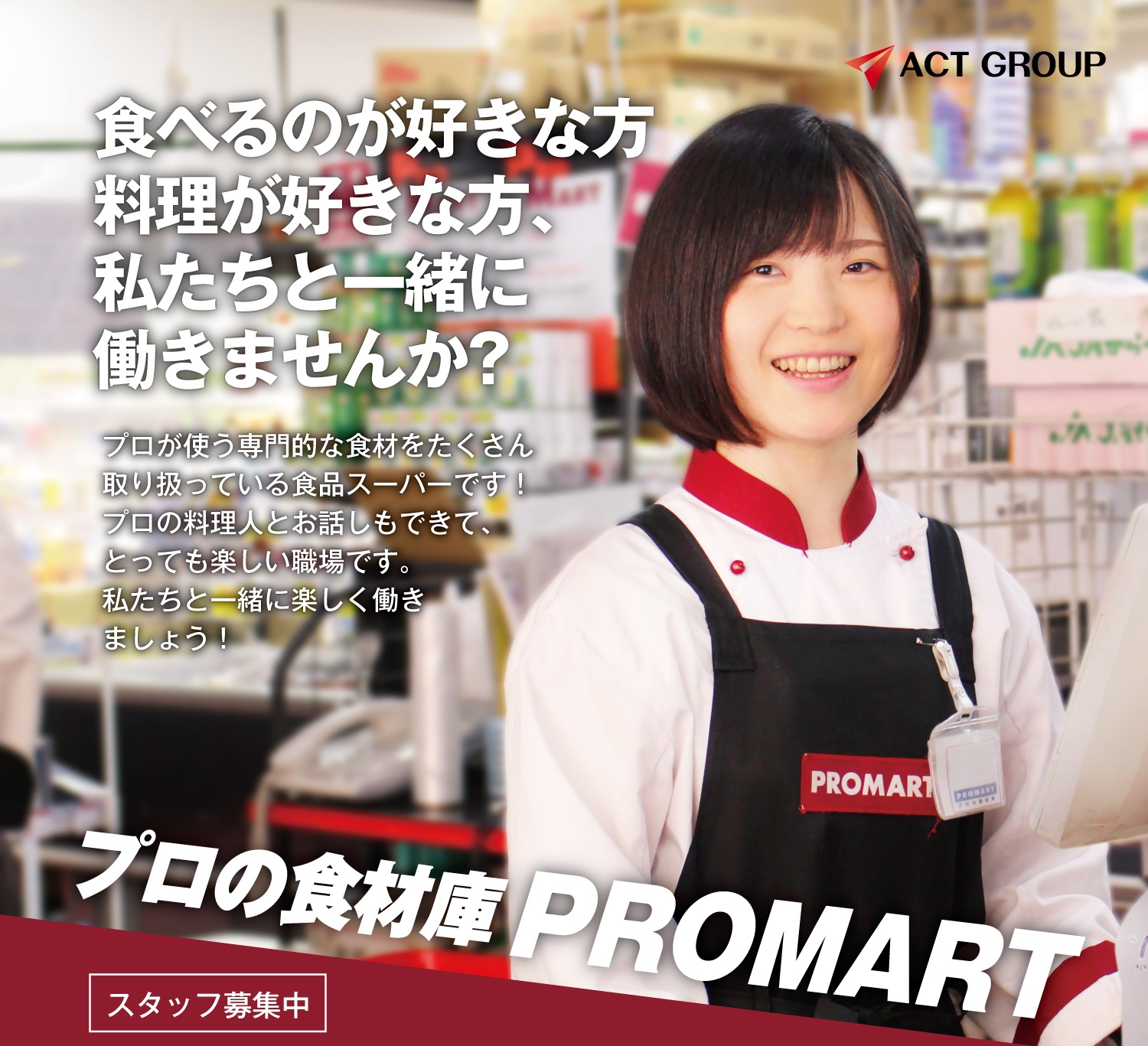 店舗スタッフ募集 業務用食品スーパープロマート プロマート
