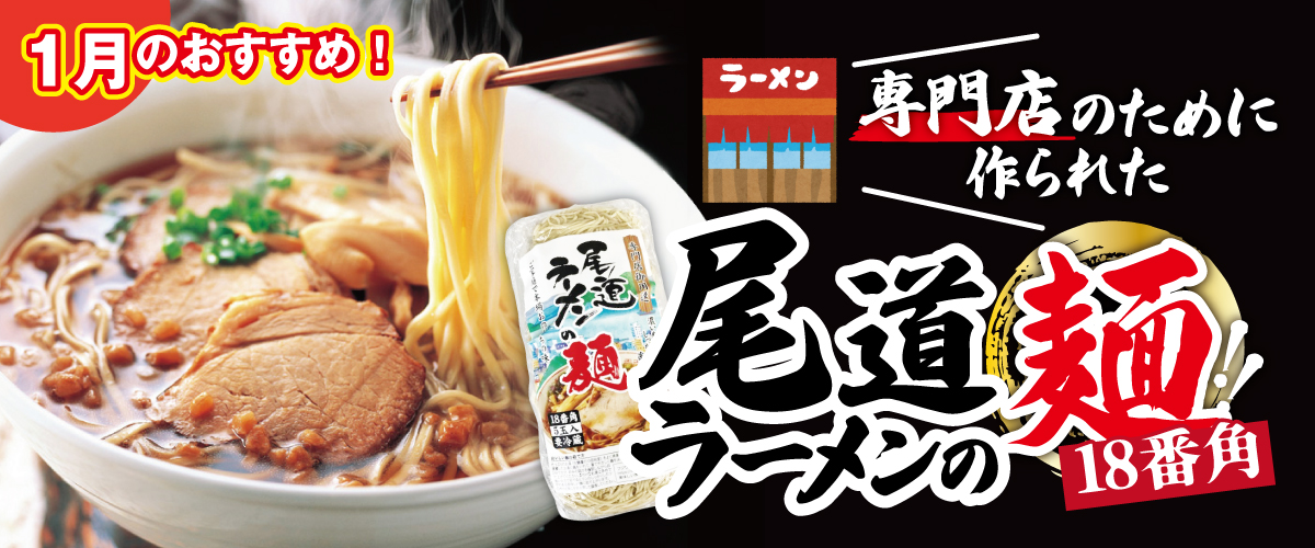 【今月のオススメ！】自宅で本場尾道の味！専門店の麺が新発売！！